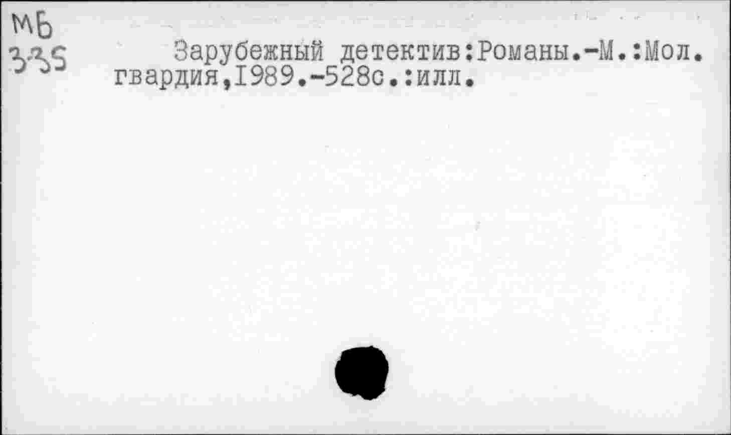 ﻿yss
Зарубежный детектив:Романы.-М.:Мол. гвардия,1989.-528с.:илл.